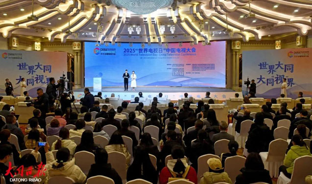 2025“世界電視日”中國(guó)電視大會(huì)在同啟幕 閻曉明張效堂張強(qiáng)閆少非劉俊義姜文波丁文華趙曉春劉英魁王鐵梅羅向東祝燕南韓強(qiáng)王躍軍等出席