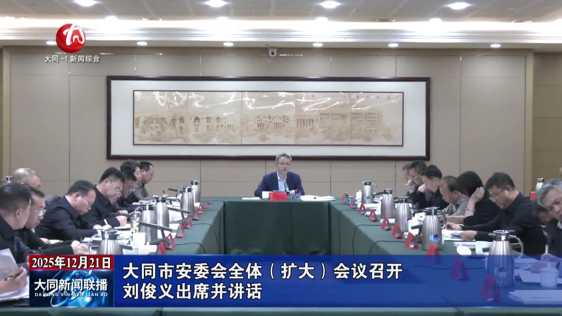 劉俊義出席大同市安委會全體（擴大）會議