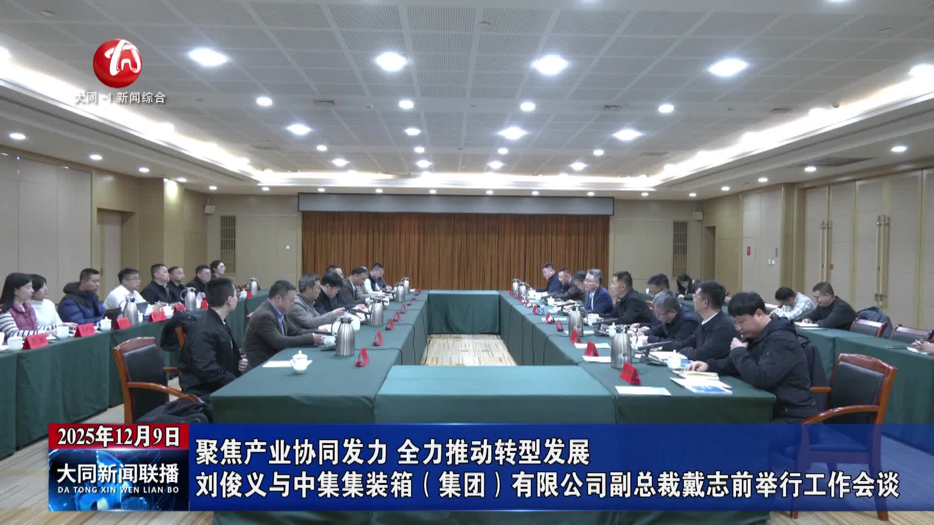 劉俊義與中集集裝箱（集團(tuán)）有限公司副總裁戴志前舉行工作會(huì)談