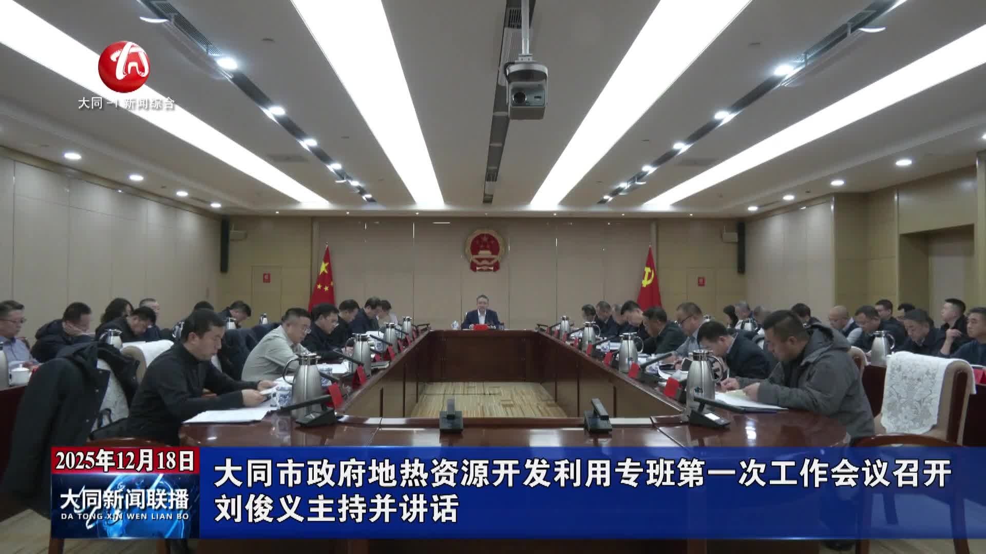 劉俊義主持召開市政府地熱資源開發(fā)利用專班第一次工作會議