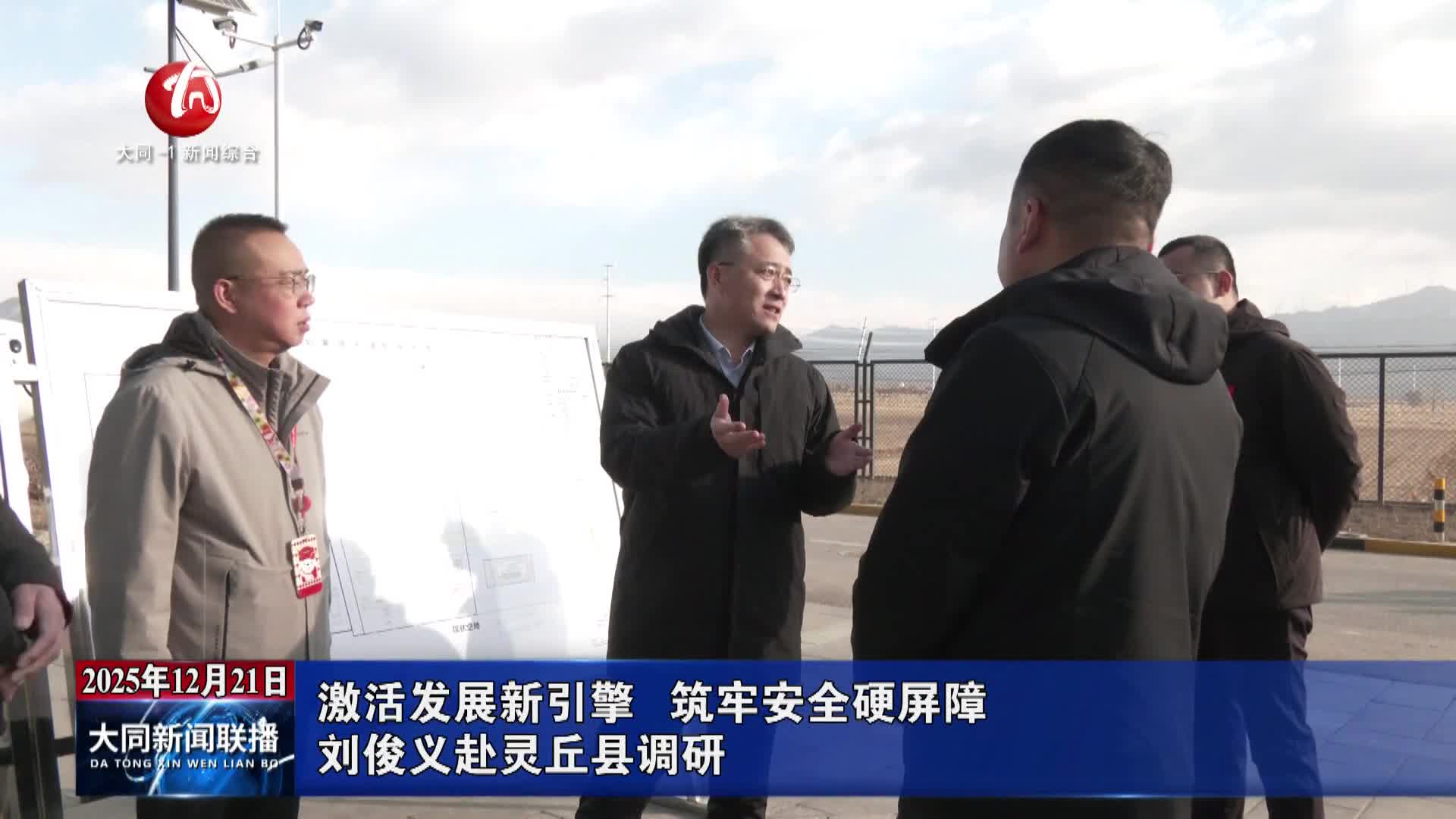 劉俊義赴靈丘縣調研