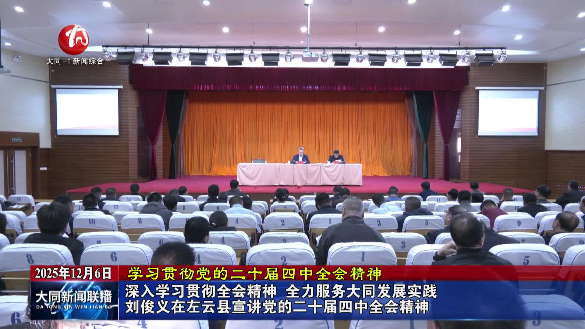 劉俊義在左云縣宣講黨的二十屆四中全會(huì)精神