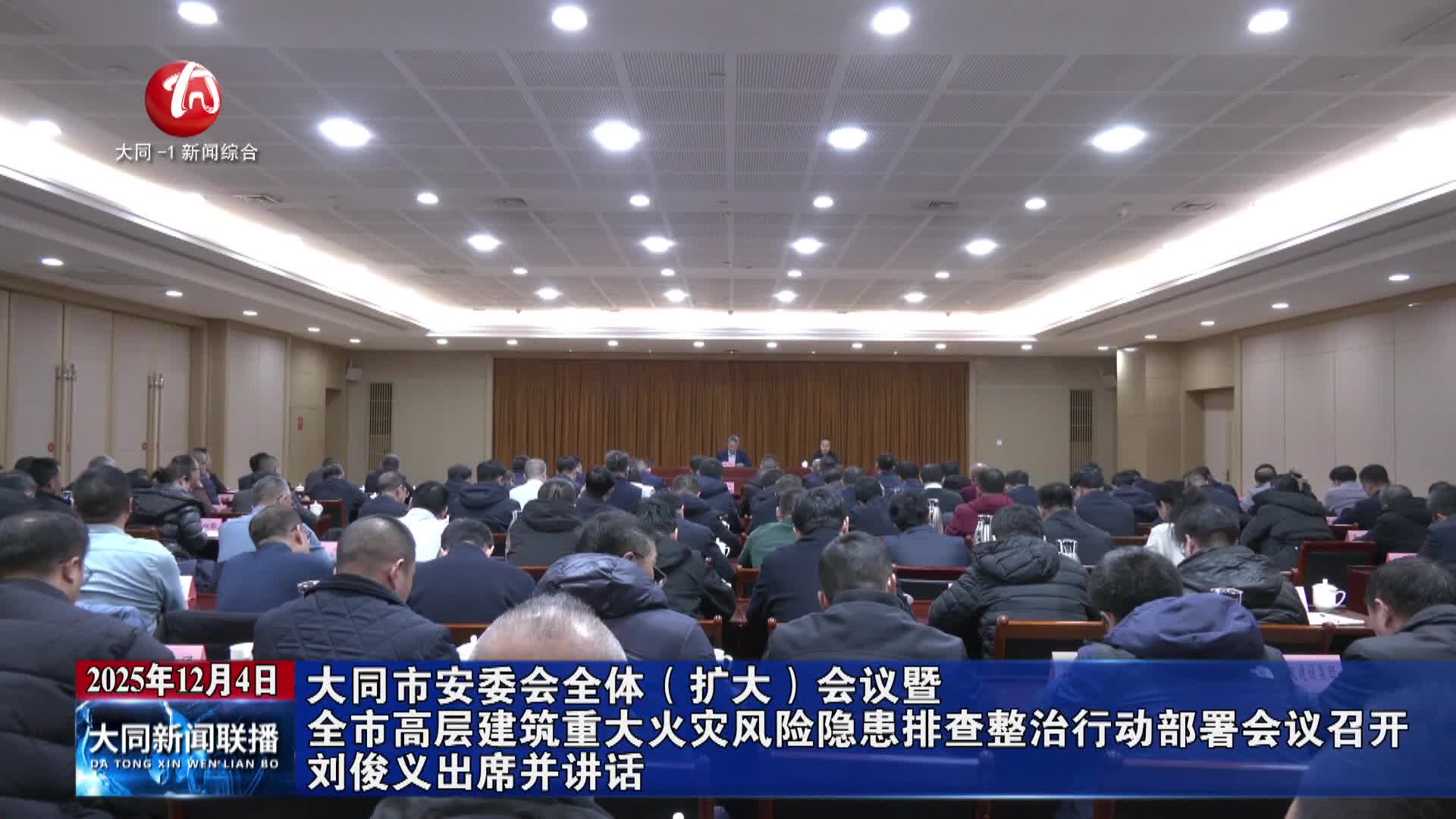 劉俊義出席市安委會(huì)全體（擴(kuò)大）會(huì)議暨全市高層建筑重大火災(zāi)風(fēng)險(xiǎn)隱患排查整治行動(dòng)部署會(huì)議