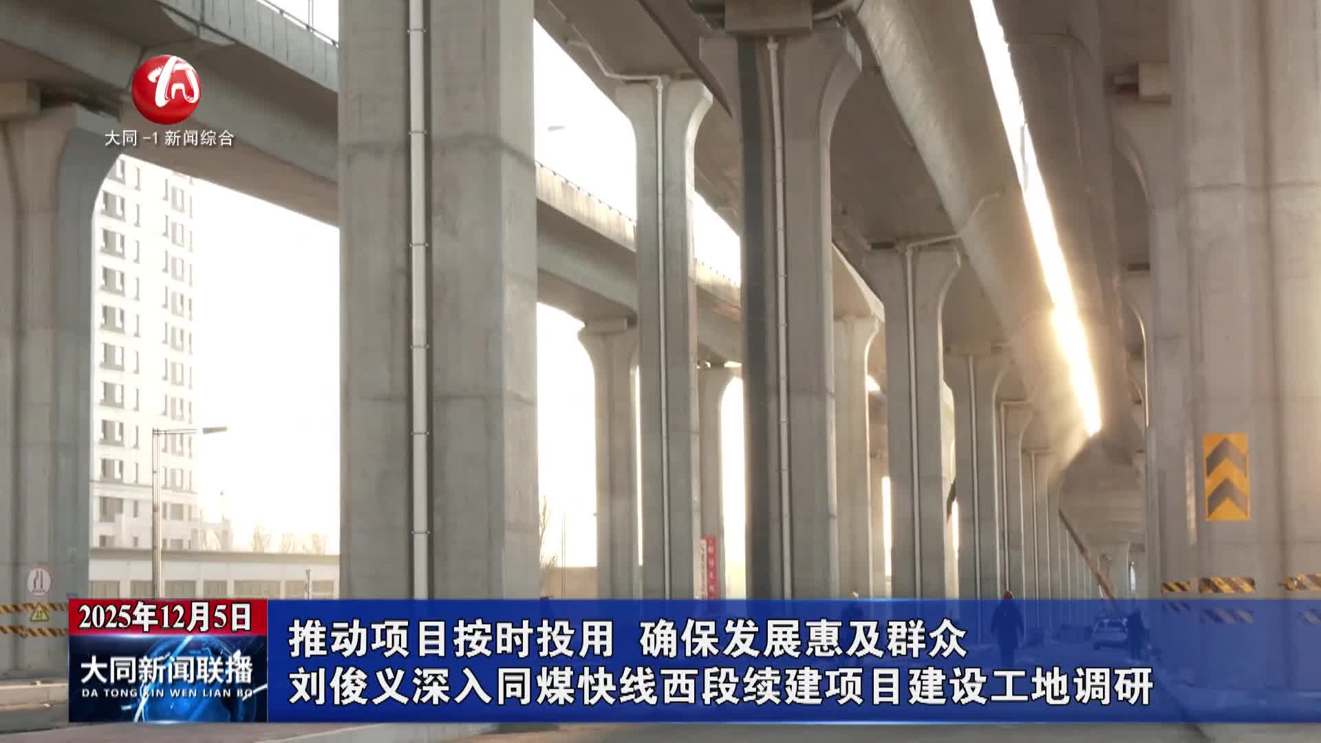 劉俊義深入同煤快線西段續(xù)建項(xiàng)目建設(shè)工地調(diào)研