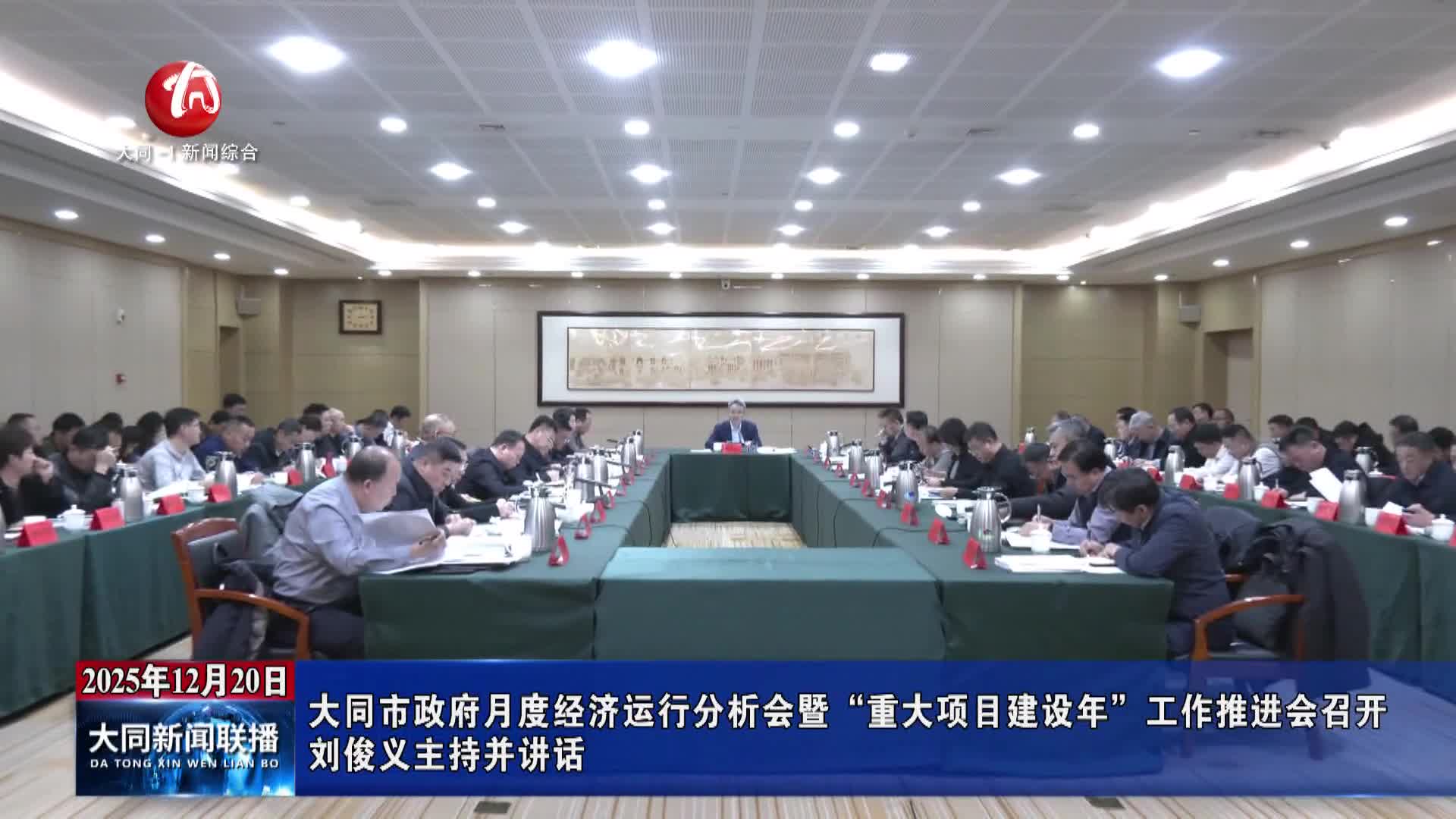 劉俊義主持召開大同市政府月度經濟運行分析會暨“重大項目建設年”工作推進會