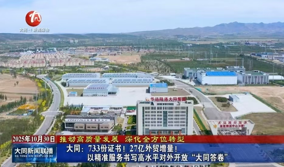 大同：733份證書！27億外貿(mào)增量！以精準(zhǔn)服務(wù)書寫高水平對(duì)外開放“大同答卷”
