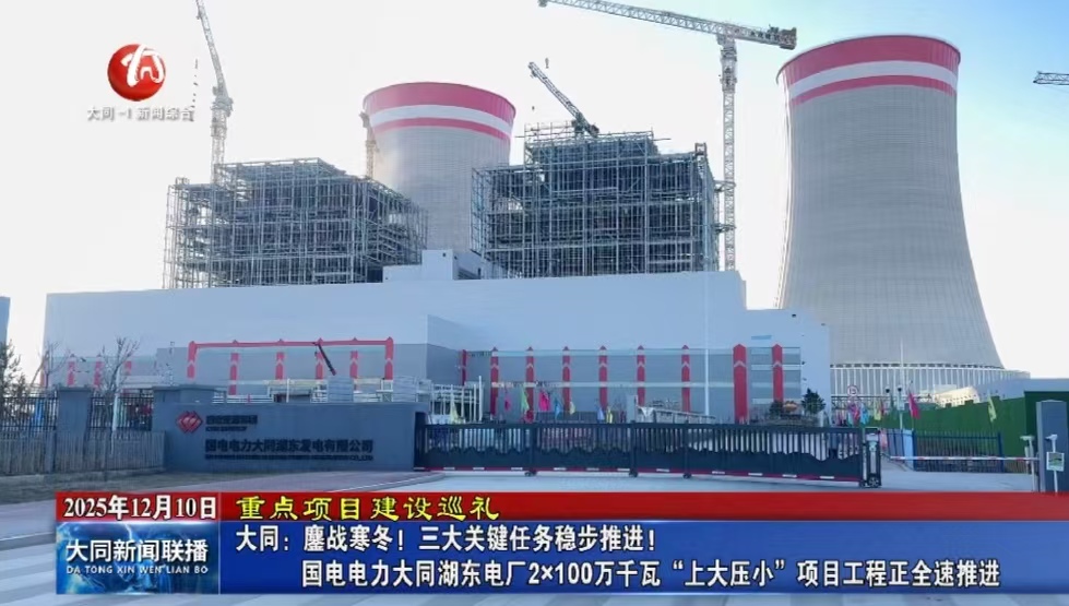 大同：鏖戰(zhàn)寒冬！三大關(guān)鍵任務(wù)穩(wěn)步推進(jìn)！國(guó)電電力大同湖東電廠2×100萬千瓦“上大壓小”項(xiàng)目工程正全速推進(jìn)
