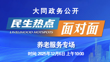 直播面對面服務(wù)零距離(養(yǎng)老服務(wù)專場)