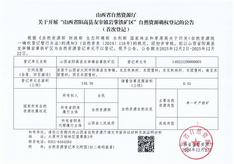 山西省白然資源廳關(guān)于開展“山西省陽高縣友宰鎮(zhèn)巖掌鐵礦區(qū)”自然資源確權(quán)登記的公告(首次登記)