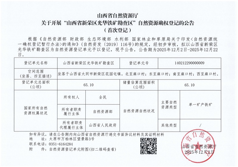 山西省自然資源廳關(guān)于開展“山西省新榮區(qū)光華鐵礦勘查區(qū)”自然資源確權(quán)登記的公告（首次登記）