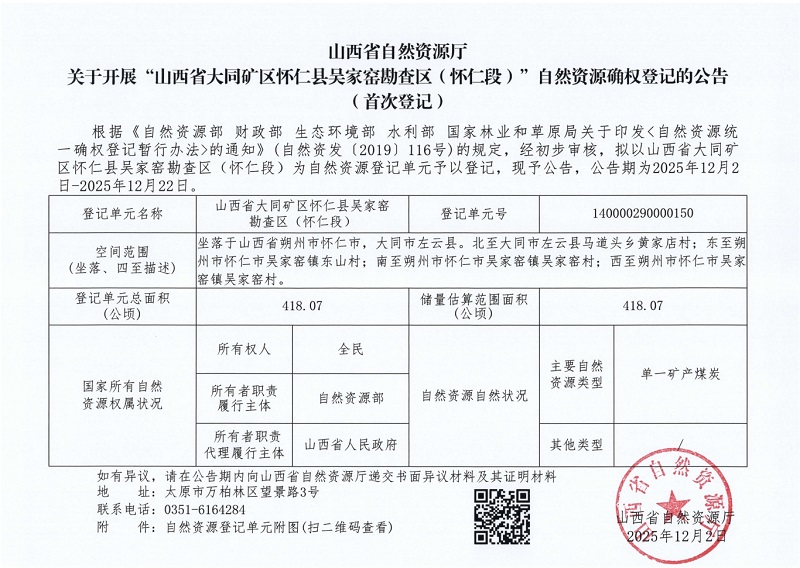 山西省自然資源廳關(guān)于開展“山西省大同礦區(qū)懷仁縣吳家窯勘查區(qū)（懷仁段）”自然資源確權(quán)登記的公告（首次登記）